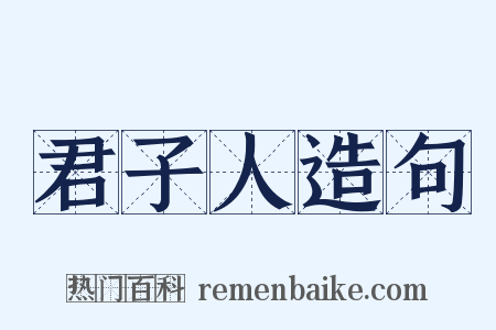 君子人造句是什么意思的图片